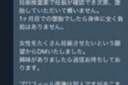 【画像】 女を絶対妊娠させたい男、Twitter女子にエグいDMを送りまくる・・