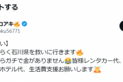 煉獄コロアキ「石川県を救いたいけど金がありません、皆様レンタカー代、ガソリン代、食事代、ホテル代、生活費支援お願いします」