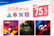 最大75％OFF！PSストア『旧正月セール』開催中！「ソニックフロンティア」30％オフ、「サムライメイデン」「地球防衛軍6DE」20％オフなど