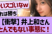 【衝撃】井上和さんとんでもない事態に！【乃木坂46・乃木坂工事中・乃木坂配信中】