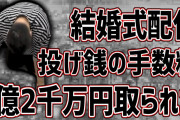 【悲報】加藤純一さん、結婚披露宴のスパチャのうちYouTubeに○○円取られていたことが判明…