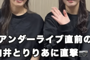乃木坂配信中『アンダーライブ直前の向井とりりあに直撃！！』公開！！！