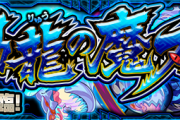 【速報】※神速攻略※ これで楽勝！！Sランク超速周回！！超究極『祢々切丸』怒涛のクリアPT判明きたぁああああああ！！！！【モンスト】