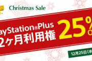 PSプラス｢Christmas Sale｣が絶賛開催中！「PSプラス 12月利用権」が25%オフで購入できるゾイ！