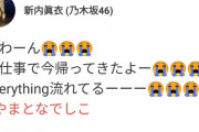 【乃木坂46】新内眞衣、大泣きしている模様・・・