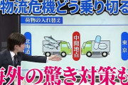 【2024年問題】運送会社さん「あと4ヵ月しかないぞ！スーパーから野菜が消えるかもしれんぞ！」←エッ⁉?
