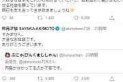 【元AKB48】秋元才加さん「検察庁法改正案に抗議します」