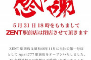 ZENTグループの第一号店『ZENT駅前店』が5月31日をもって閉店