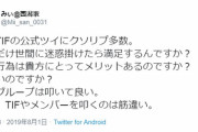 【マジキチ】みぃ@西潟家@Mii_san_0031「早速TIFの公式ツイにクソリプ多数。どれだけ世間に迷惑掛けたら満足するんですか？」
