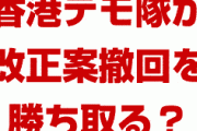 香港デモ隊が中国を打ち負かす！？　逃亡犯条例改正案の完全撤回が発表される？民主主義が勝ったの？