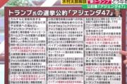 【一覧画像】トランプ次期大統領、47の公約を発表「第三次世界大戦を起こさない」と宣言するも1番目が宣戦布告ｗｗｗｗ