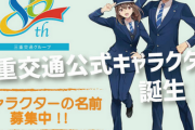 【画像】三重交通「公式キャラです。男女です。露出しません。ズボンの制服です」フェミ「腰がくびてるうう！」