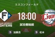 【試合実況】西武スタメン 先発:松本航（2023.4.14）