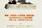【乃木坂46】映画『死神遣いの事件帖 -傀儡夜曲-』先行配信ｷﾀ━━━━(ﾟ∀ﾟ)━━━━!!