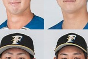 【悲報】日本ハム　長谷川凌汰ら4選手に戦力外通告