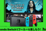 【朗報】Switch版 「Hulu（フールー）」アプリに便利な機能が追加！！