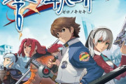 PS4版「英雄伝説 零の軌跡:改」「碧の軌跡:改」予約開始！4月23日、5月28日発売予定