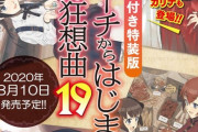 ドラマCD付き「デスマーチからはじまる異世界狂想曲」第19巻が予約開始！3月10日に発売