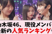 乃木坂46、現役メンバー人気ランキングの最新版がコチラｗｗｗ…に対するオタの反応集