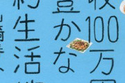 【悲報】調査データ「23.3%の男性の年収が100万未満」 は？ うせやろ・・・？
