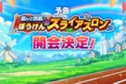 【DQウォーク】スラアスが周年前にあるってことはそこに新章出すことは無いから周年前後の新章は無いのか