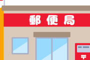 郵便局の内務の仕事の辛さ、意外と知られてない…