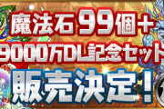 【買う？】9000円お得セット、言い換えると「約3100円で黒9枚スパノエダイヤ99体」【パズドラ】