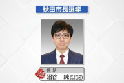 秋田市長選挙・元県議の沼谷純氏 当選確実　ブラウブリッツ秋田のスタジアム、現在のASPスタジアムの改修を主張