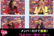 ｢東京ホテイソン念願の初MC、メンバーだけの “ももクロ一致ポーカー”」テレ朝動画『ももクロChan』最新回 配信開始！