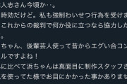 【悲報】松本人志氏から性被害を受けた女性がまた一人声を上げる