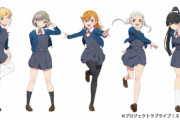 【朗報】ラブライブの新プロジェクトの声優、マジで全員可愛い