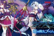 【新台】ラグナドがユニバからパチンコ・パチスロ化！本格オンラインRPG『ラグナドール 妖しき皇帝と終焉の夜叉姫』遊技機化プロジェクト始動