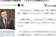【速報】イスラエル外相、大阪万博に降臨「日本とは共通の課題と脅威を抱えている」北朝鮮による拉致被害者の解放するよう発言ｷﾀ━(ﾟ∀ﾟ)━!