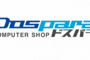 パソコン通販大手『ドスパラ』さん、二重価格表示で東京都から措置命令 を受けてしまう
