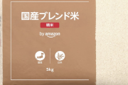 【速報】Amazonの備蓄米、再入荷。急げっ！