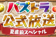 【パズドラ速報】7/10(金)19時から公式放送配信決定ｷﾀ━━━━(ﾟ∀ﾟ)━━━━!!【公式】