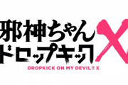 【動画】大発表会もグダグダ面白い「邪神ちゃんドロップキック」第3期タイトルは「邪神ちゃんドロップキックX(エックス)」に決定ですの！2022年放送予定ですの！！