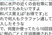 令和納豆、近所に納豆定食生涯無料パス買えば｢お得｣だと営業かけてた　利用10回位で圧迫面接