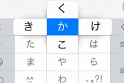 フリック入力で「や」の左右で「」が出ることを初めて知った