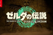 ゼルダの伝説 BotW続編「ゼルダの伝説 ティアーズ オブ ザ キングダム」2023年5月12日に発売決定
