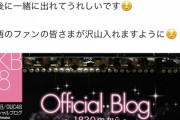 「お前ら他メンの卒公に入るなよ？分かってんだろうな？」と釘を指すメンバー
