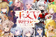 【VTuber】干支V歌枠リレー、12月28日に開催決定！『子丑寅卯魚巳午未申酉戌Bやな』