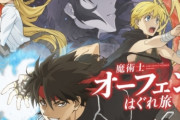 『魔術士オーフェン』せっかくアニメ化したのに・・・なんでこんな微妙な作品になったのか