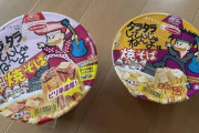 タラタラしてんじゃねぇよ！のカップ焼きそば買ってきたｗｗｗ（※画像あり）