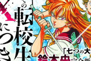 「七つの大罪」鈴木央先生の10年ぶり完全新作『その転校生Xにつき』、コミックアプリ「マンガワン」にて公開開始！