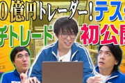 【嫉妬】イケメン50億円個人投資家「2021年に株で11億円稼いだ」→これがあのテスタさんのトレードスタイルだァ！！！！！！！