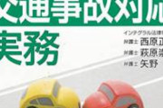 交通事故に遭ったのだが示談に応じなかったら加害者側はどうなるの？