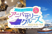 アズレンの5周年クルーズがほぼアイマスクルーズな件