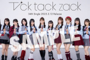 SKE48 34thシングル「Tick tack zack」CDショップ・ECサイト購入者オリジナル特典絵柄決定