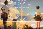 【速報】世界的大ヒット映画「君の名は。」の人、逮捕。